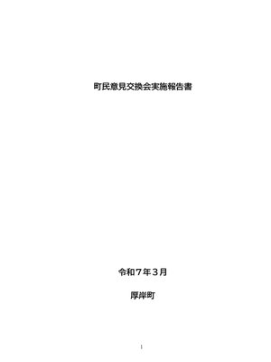 cover image of 町民意見交換会実施報告書